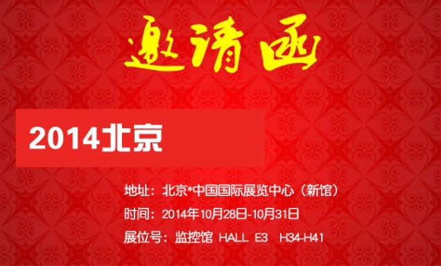 普順達全體同仁邀您共赴北京安博會 2014.10.14